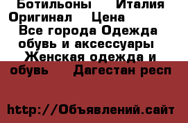 Ботильоны SHY Италия.Оригинал. › Цена ­ 3 000 - Все города Одежда, обувь и аксессуары » Женская одежда и обувь   . Дагестан респ.